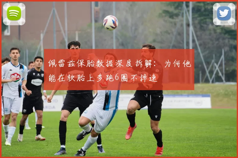 佩雷兹保胎数据深度拆解：为何他能在软胎上多跑6圈不掉速