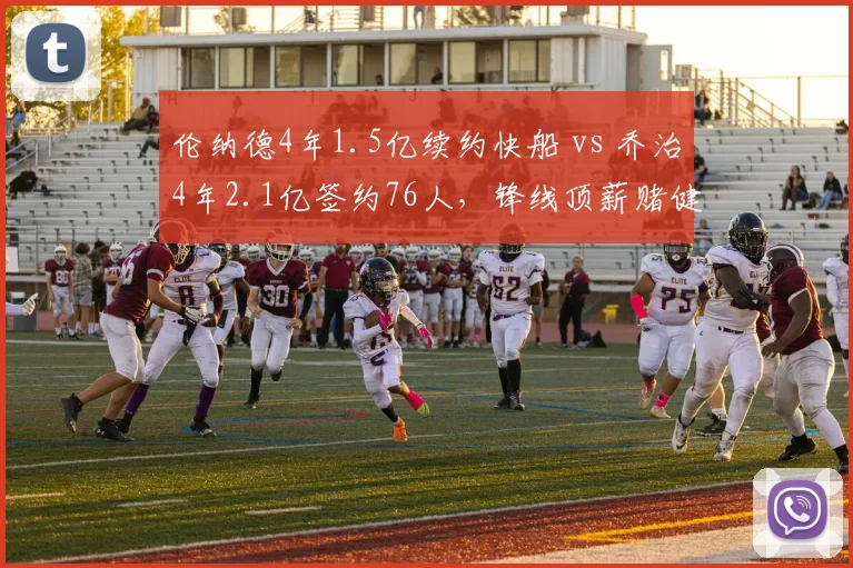 伦纳德4年1.5亿续约快船 vs 乔治4年2.1亿签约76人，锋线顶薪赌健康与赌年龄