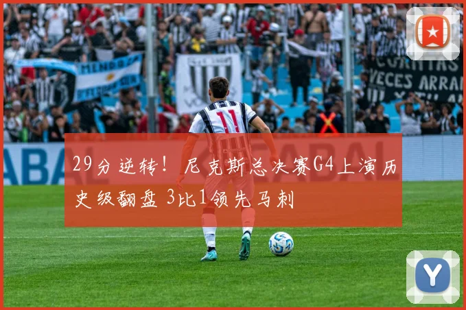 29分逆转！尼克斯总决赛G4上演历史级翻盘 3比1领先马刺