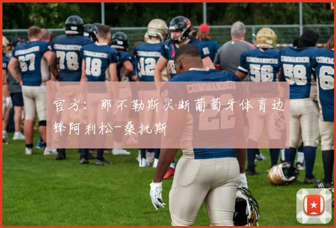 官方:那不勒斯买断葡萄牙体育边锋阿利松-桑托斯