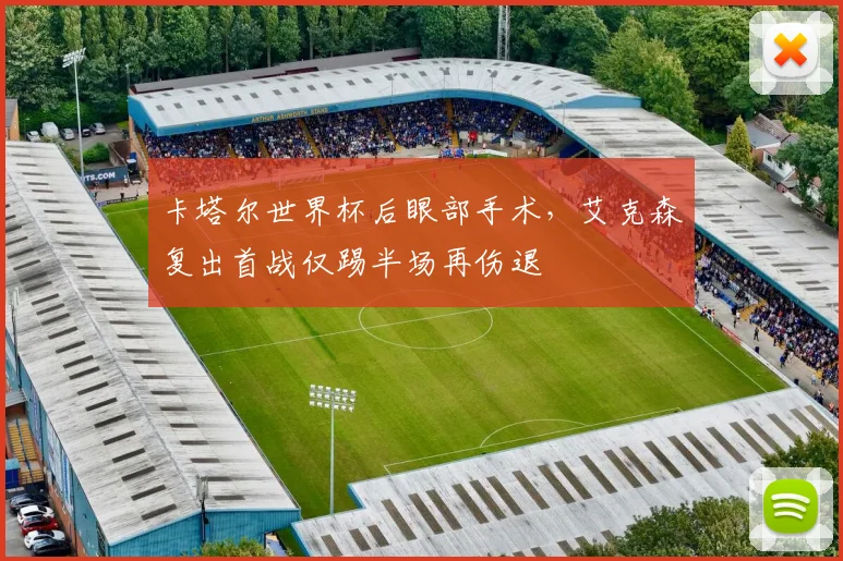 卡塔尔世界杯后眼部手术,艾克森复出首战仅踢半场再伤退